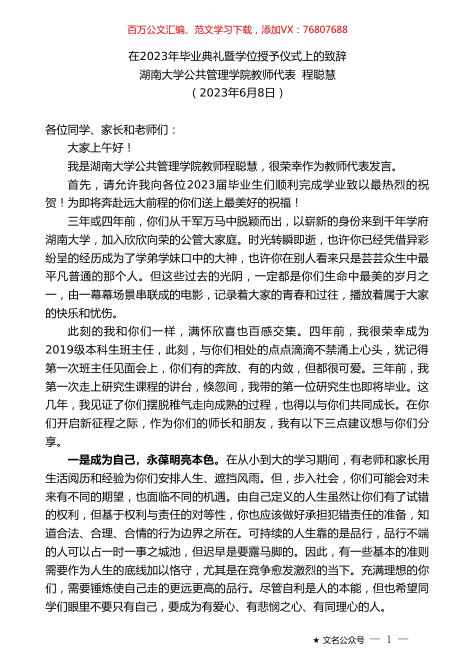 湖南大学公共管理学院教师代表程聪慧：在2023年毕业典礼暨学位授予仪式上的致辞.doc_第1页