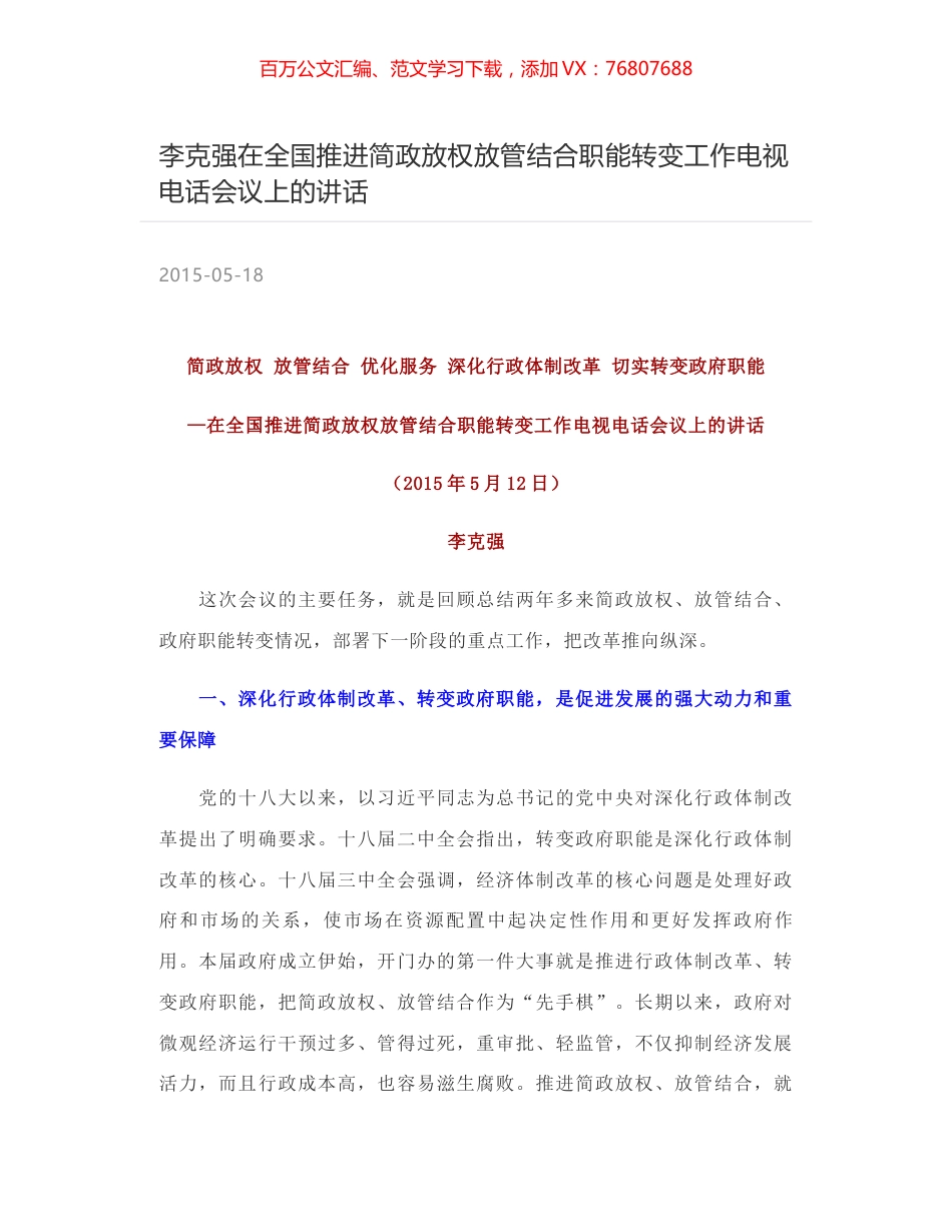李克强在全国推进简政放权放管结合职能转变工作电视电话会议上的讲话.docx_第1页