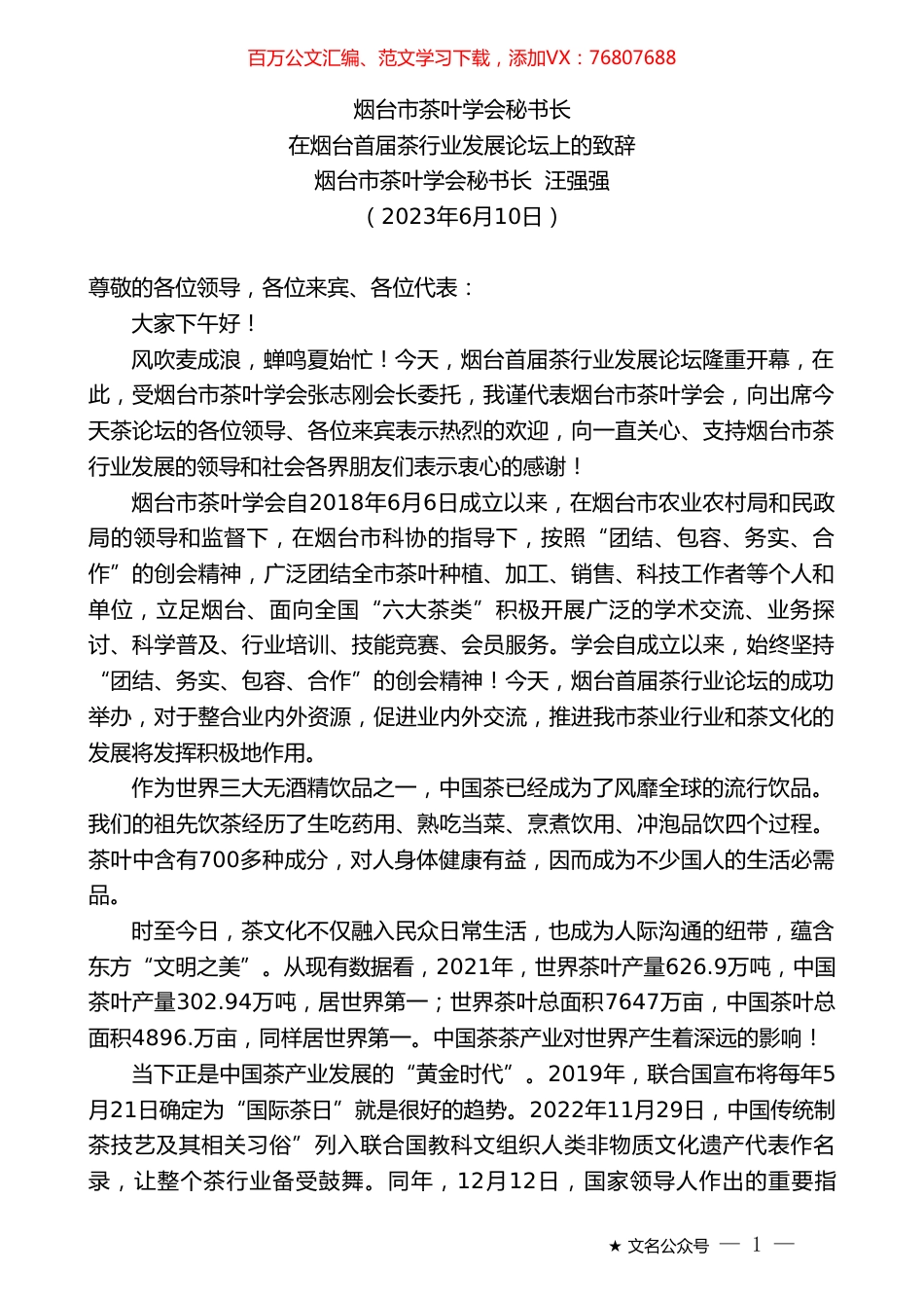 烟台市茶叶学会秘书长汪强强：在烟台首届茶行业发展论坛上的致辞.doc_第1页