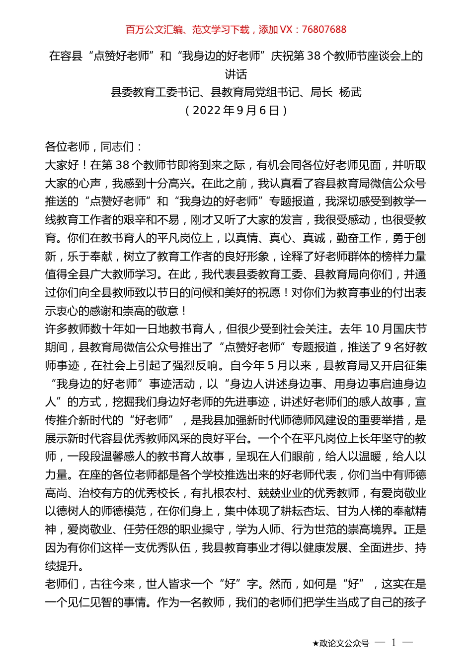 县教育局局长杨武：在“点赞好老师”和“我身边的好老师”庆祝第38个教师节座谈会上的讲话.docx_第1页