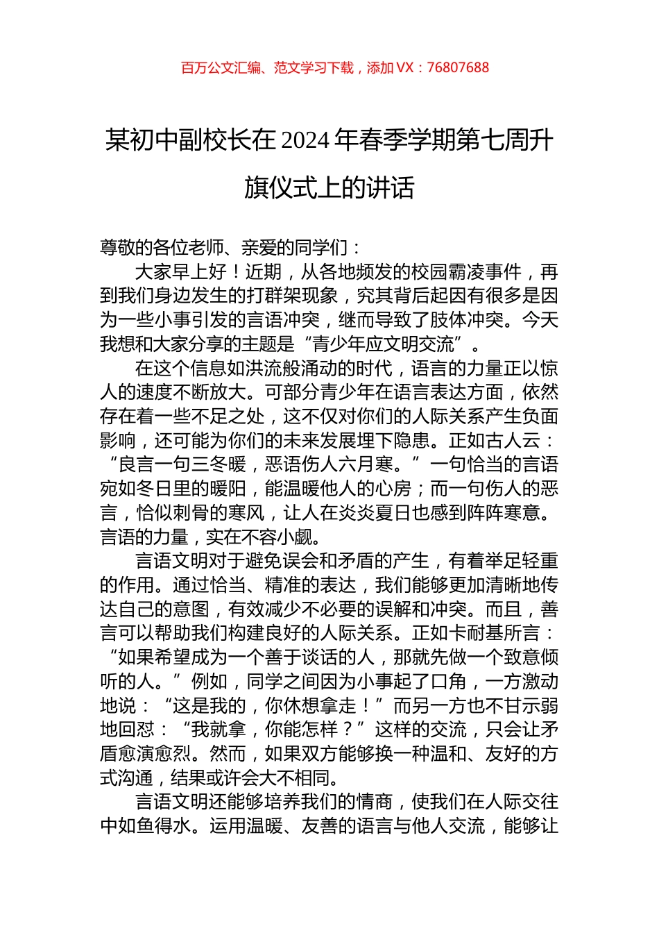 某初中副校长在2024年春季学期第七周升旗仪式上的讲话.docx_第1页