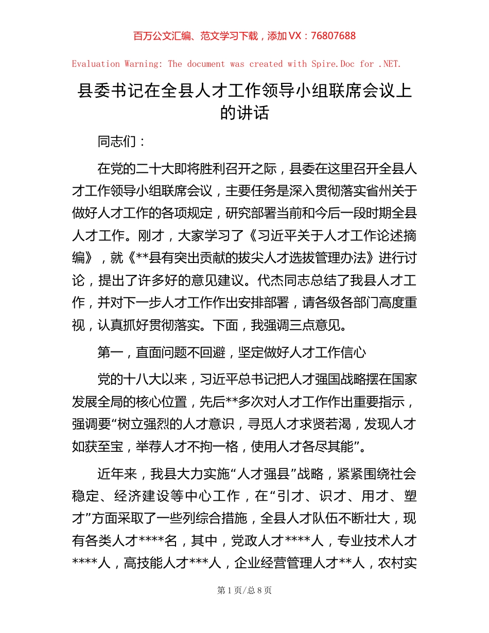 县委书记在全县人才工作领导小组联席会议上的讲话【稿子汇】.docx_第1页