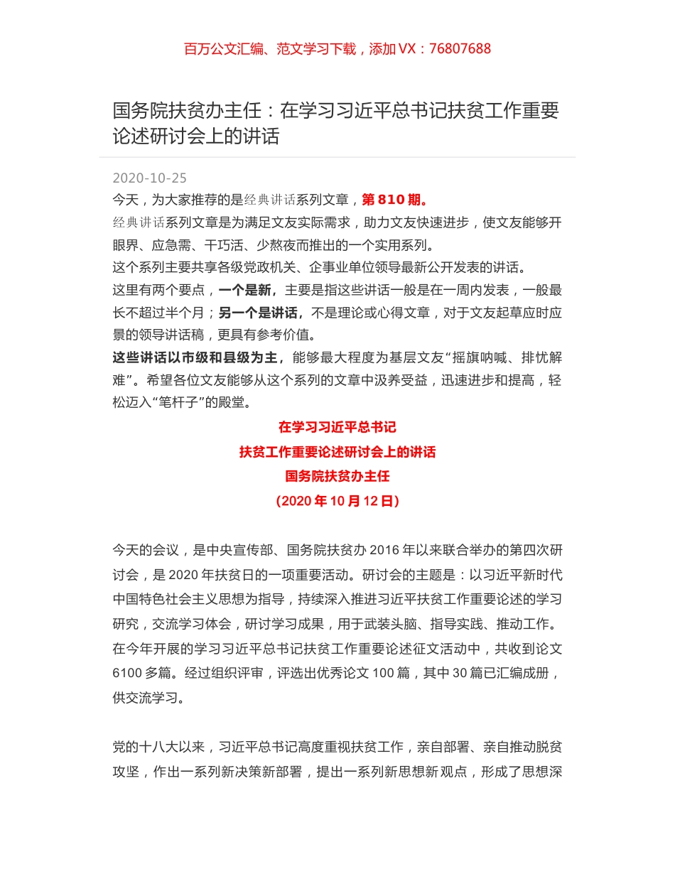 国务院扶贫办主任：在学习习近平总书记扶贫工作重要论述研讨会上的讲话.docx_第1页