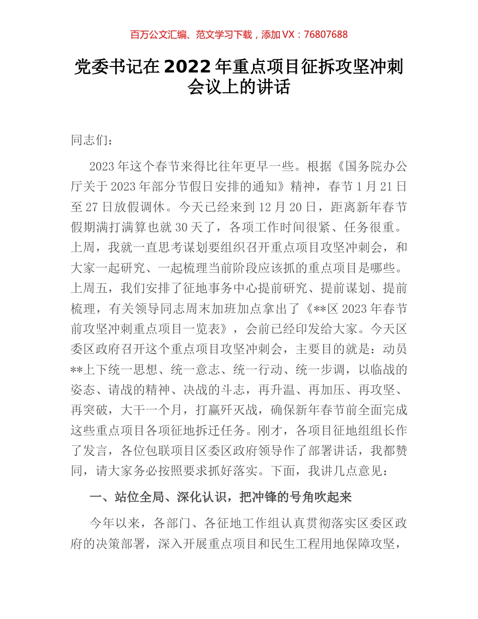 党委书记在2022年重点项目征拆攻坚冲刺会议上的讲话.docx_第1页