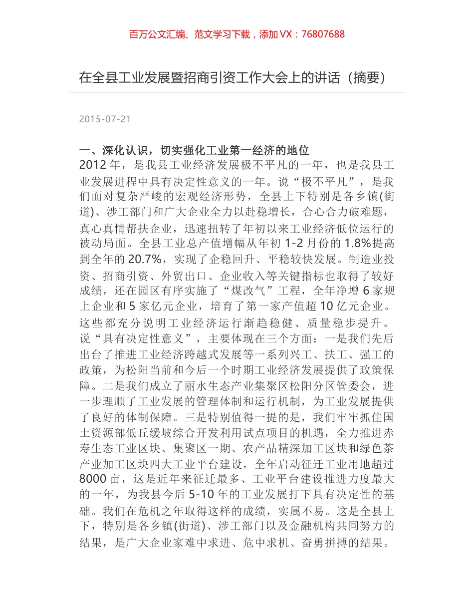 在全县工业发展暨招商引资工作大会上的讲话（摘要）.docx_第1页