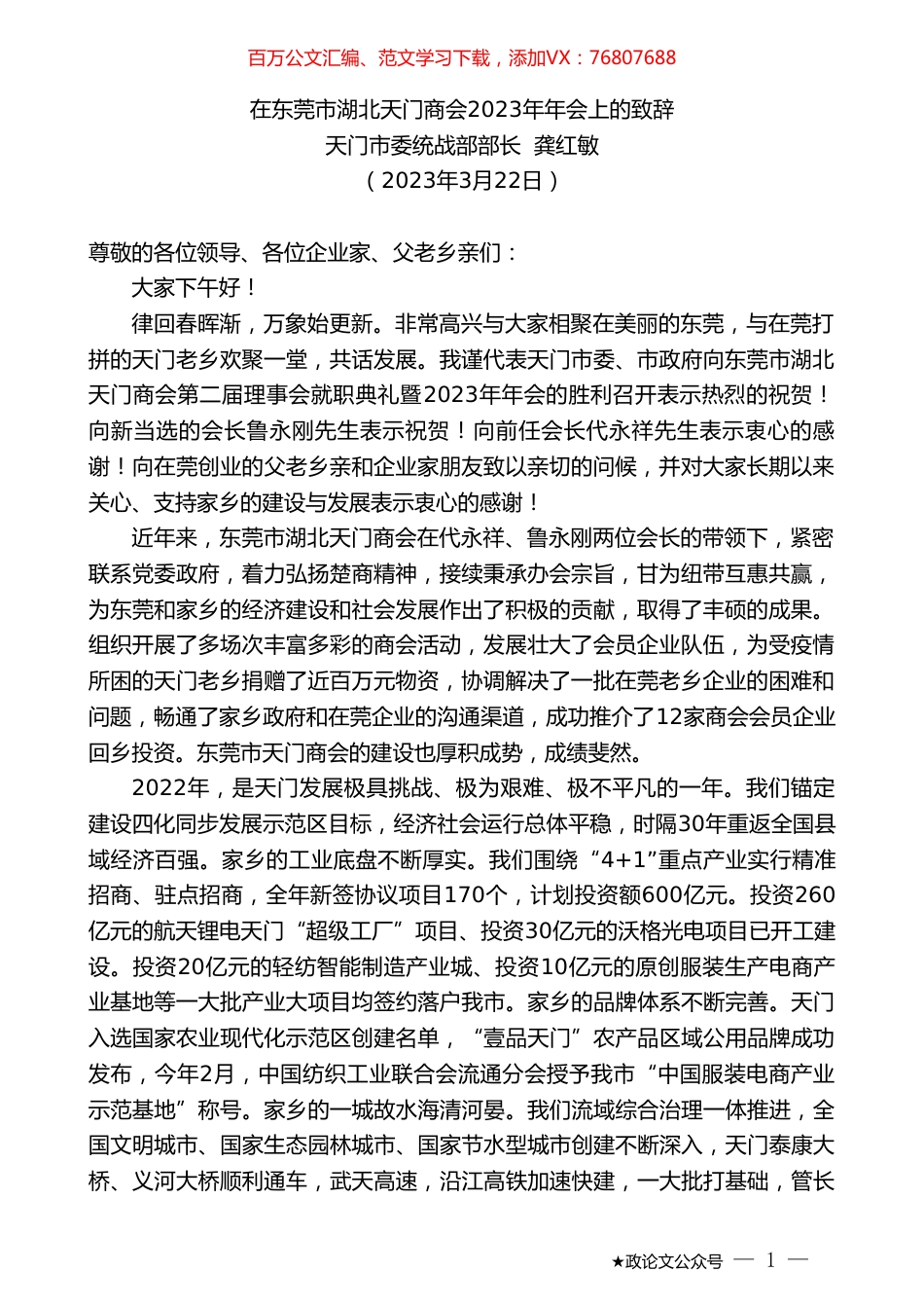天门市委统战部部长龚红敏：在东莞市湖北天门商会2023年年会上的致辞.doc_第1页