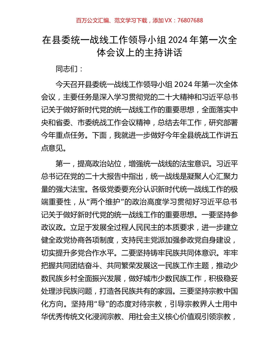 在县委统一战线工作领导小组2024年第一次全体会议上的主持讲话.docx_第1页