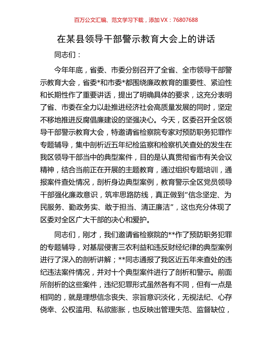 在某县领导干部警示教育大会上的讲话.docx_第1页