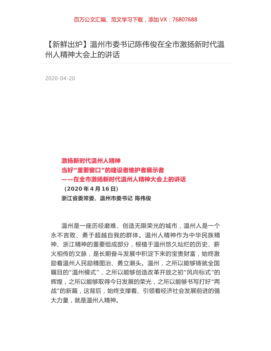 温州市委书记陈伟俊在全市激扬新时代温州人精神大会上的讲话.docx_第1页