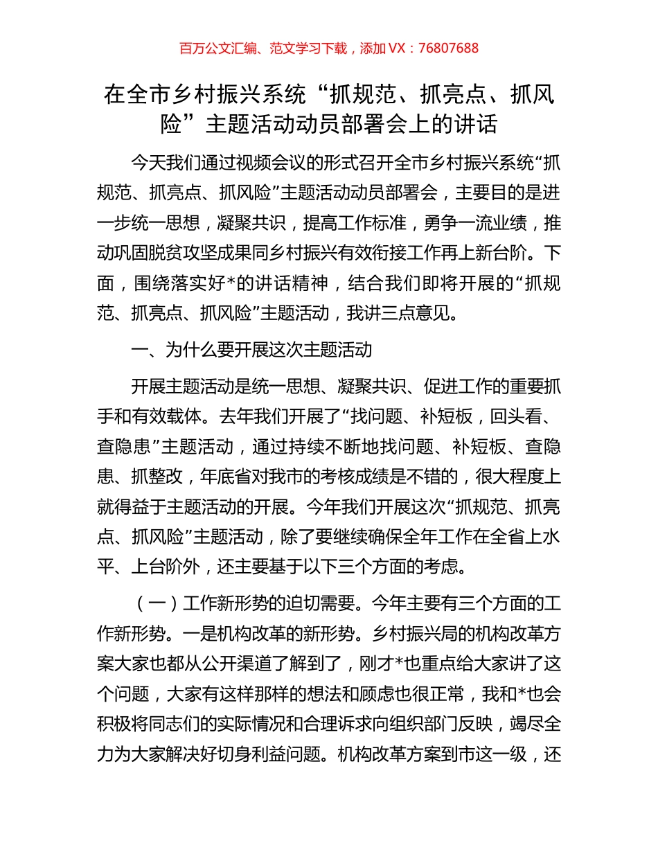 在全市乡村振兴系统“抓规范、抓亮点、抓风险”主题活动动员部署会上的讲话.docx_第1页