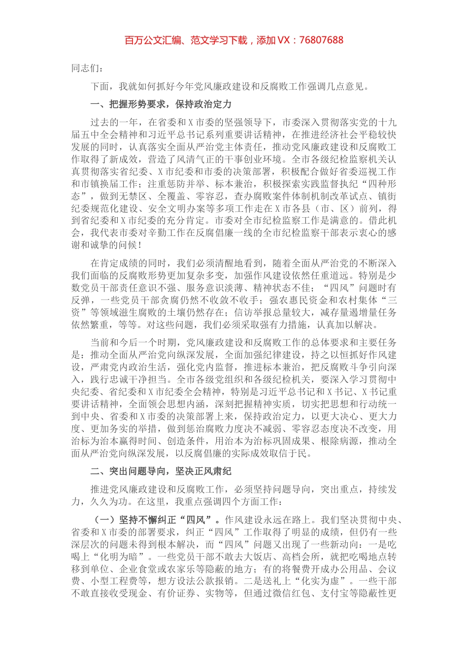 在全市廉政建设工作会议上的讲话​​​​​​​​​​.docx_第1页