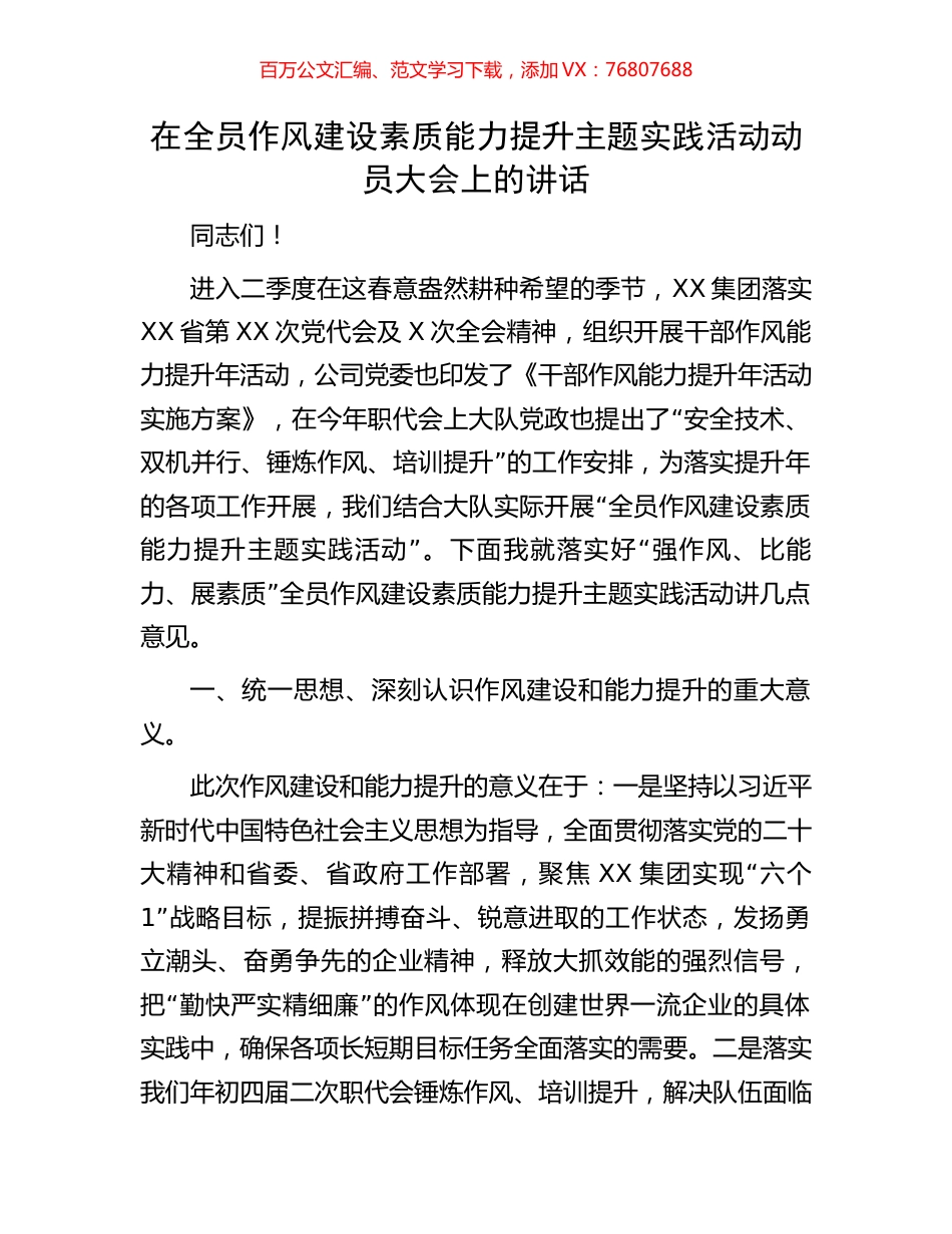 在全员作风建设素质能力提升主题实践活动动员大会上的讲话.docx_第1页