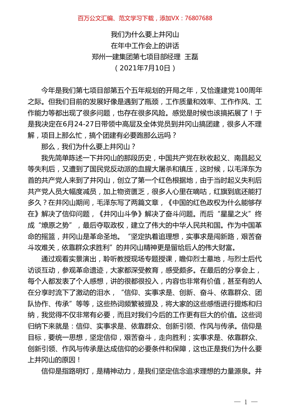 郑州一建集团第七项目部经理王磊：在年中工作会上的讲话.doc_第1页