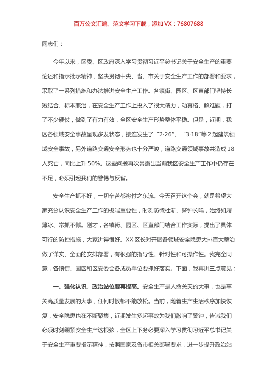 区委书记在全区安全生产工作部署会议上的讲话提纲.docx_第1页