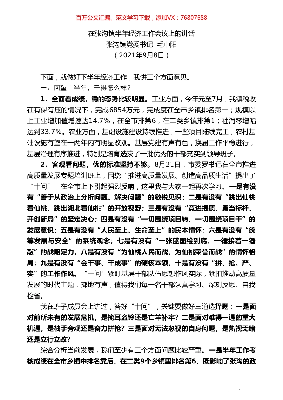 张沟镇党委书记毛中阳：在张沟镇半年经济工作会议上的讲话.doc_第1页