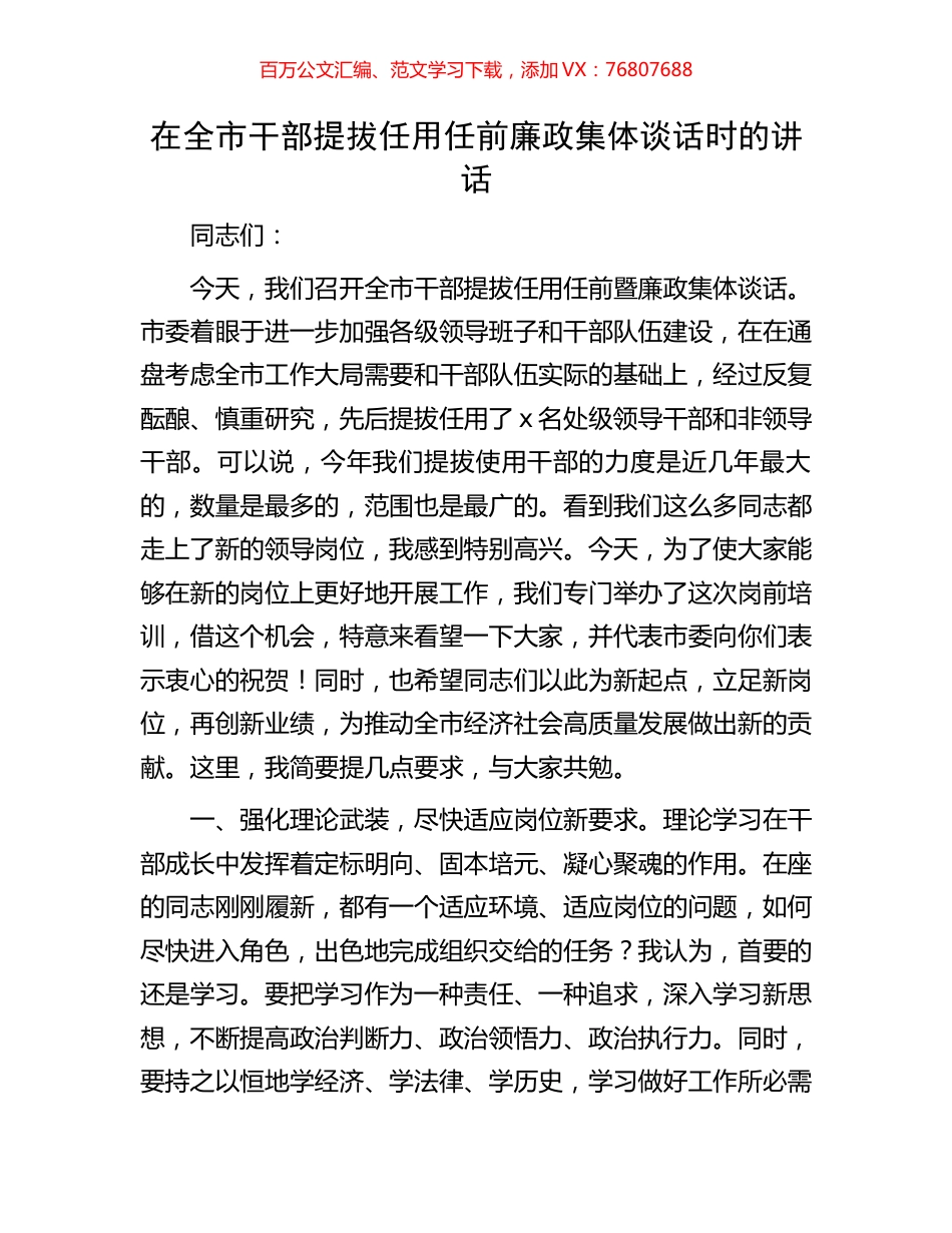 在全市干部提拔任用任前廉政集体谈话时的讲话.docx_第1页