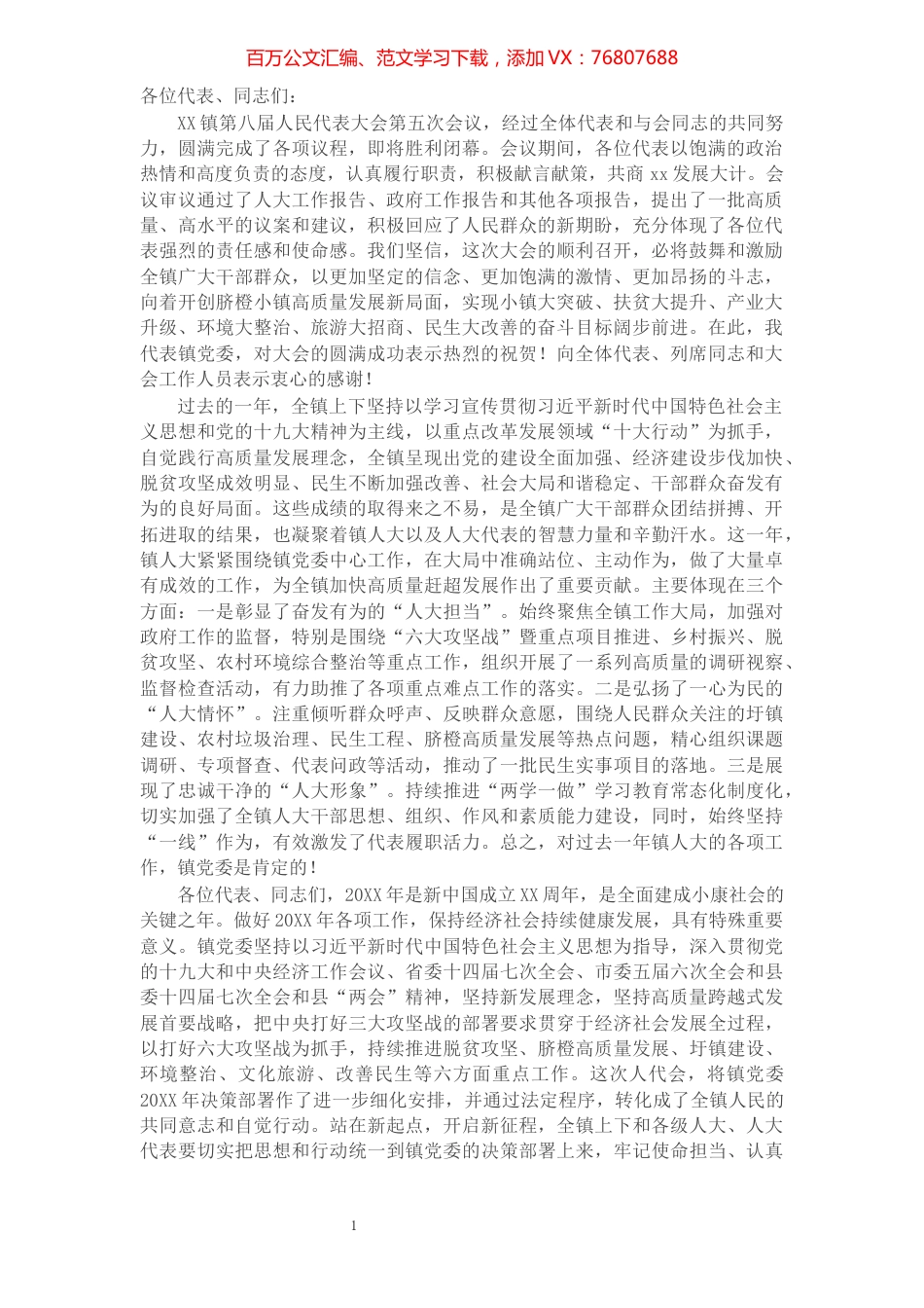 在X镇第八届人民代表大会第五次会议闭幕式上的讲话.docx_第1页