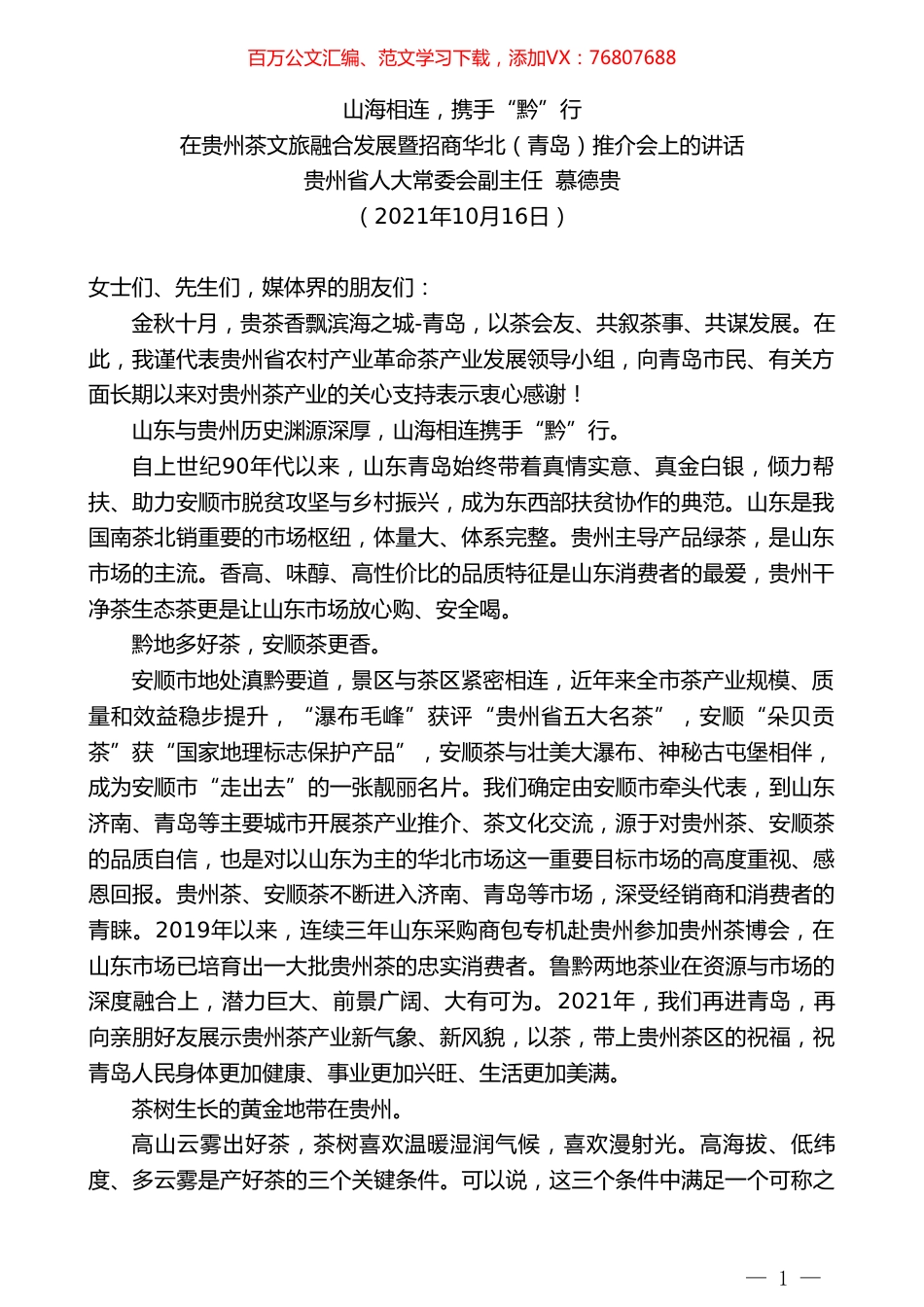 贵州省人大常委会副主任慕德贵：在贵州茶文旅融合发展暨招商华北（青岛）推介会上的讲话.doc_第1页