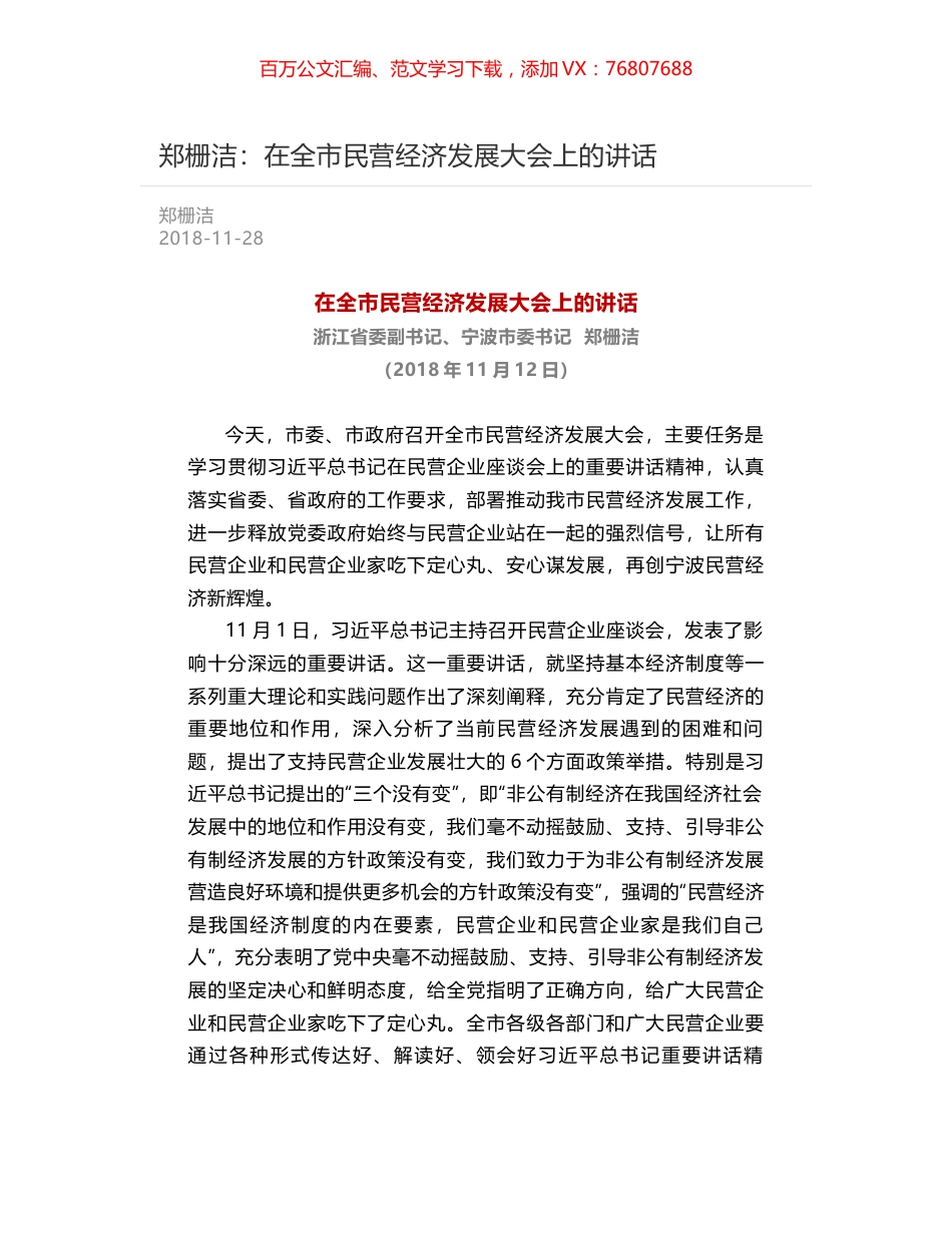 郑栅洁：在全市民营经济发展大会上的讲话.docx_第1页