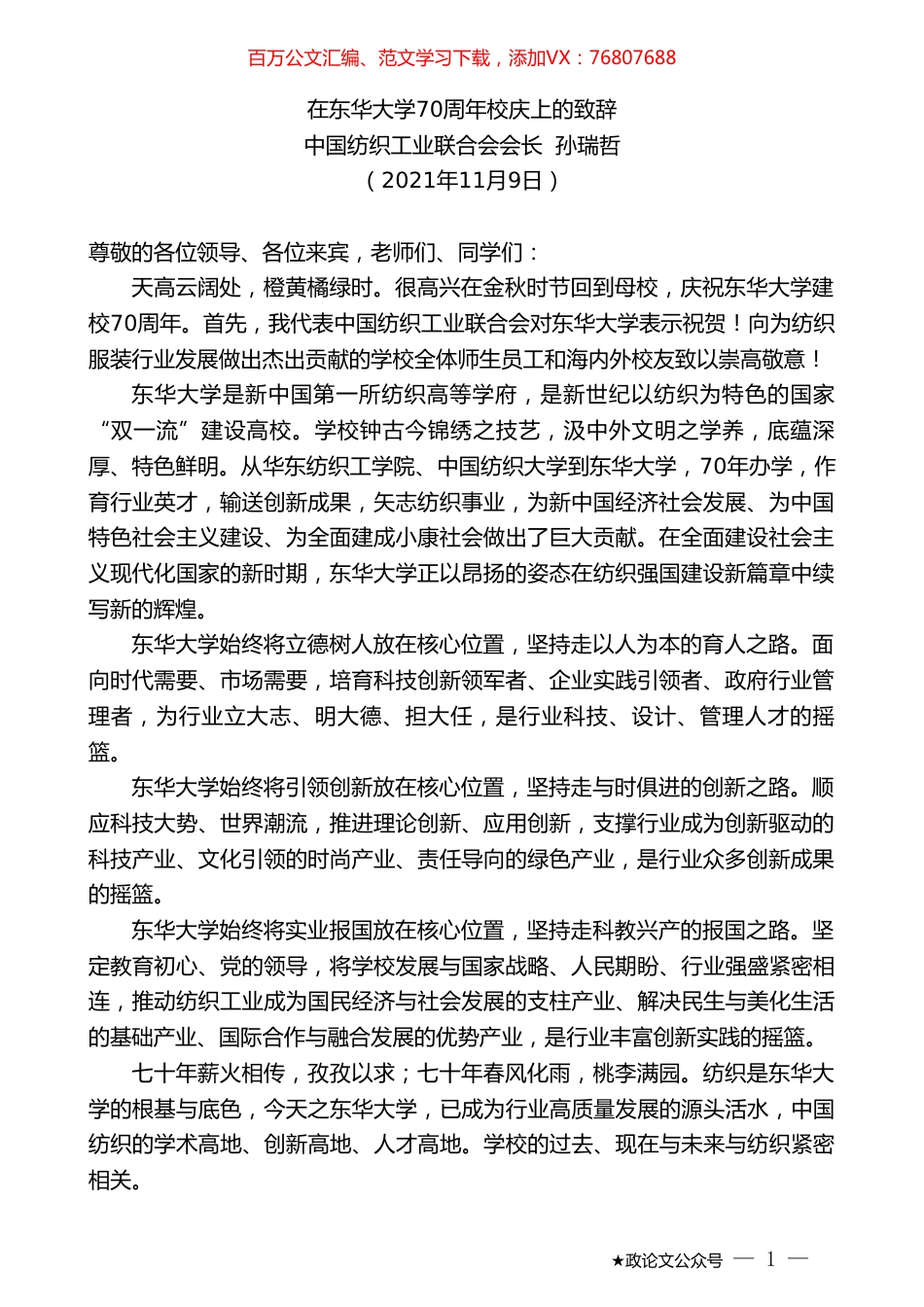 中国纺织工业联合会会长孙瑞哲：在东华大学70周年校庆上的致辞.doc_第1页