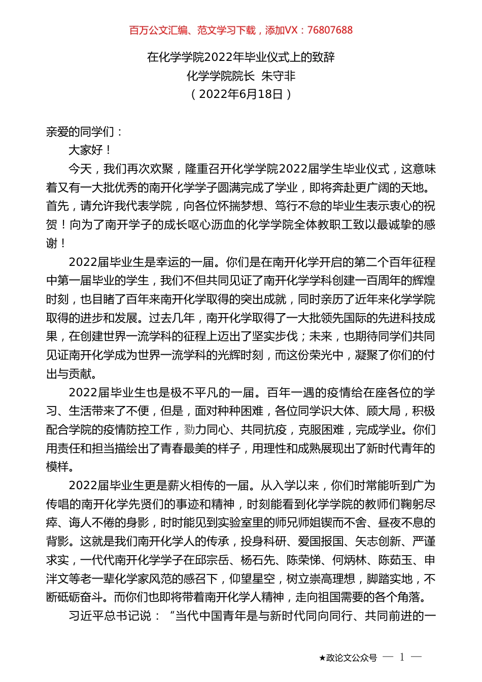 化学学院院长朱守非：在化学学院2022年毕业仪式上的致辞.doc_第1页