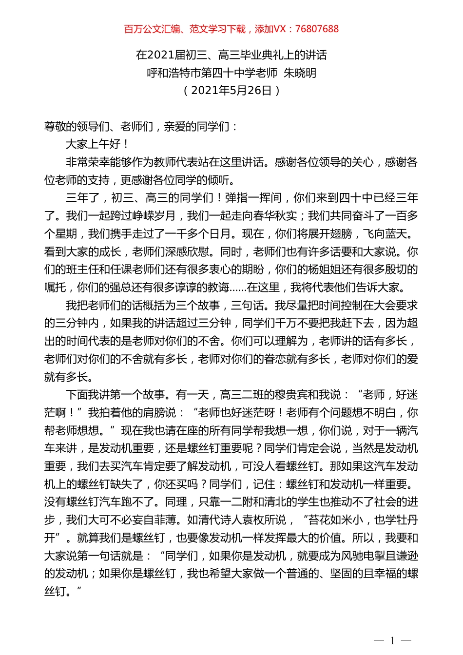 呼和浩特市第四十中学老师朱晓明：在2021届初三、高三毕业典礼上的讲话.doc_第1页