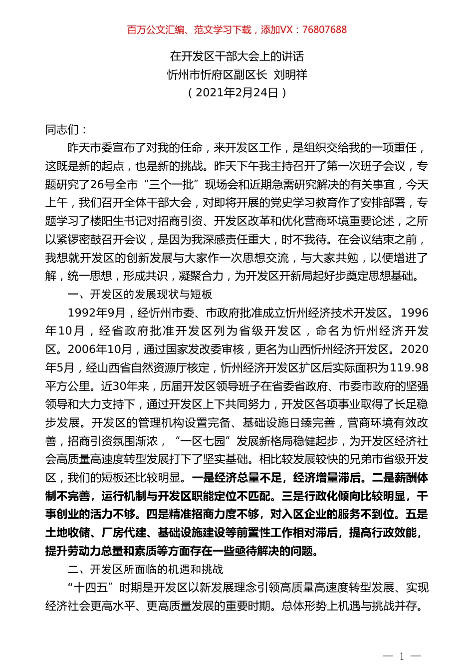 忻州市忻府区副区长刘明祥：在开发区干部大会上的讲话.doc_第1页