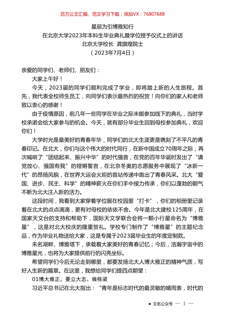北京大学校长龚旗煌院士：在北京大学2023年本科生毕业典礼暨学位授予仪式上的讲话.doc_第1页