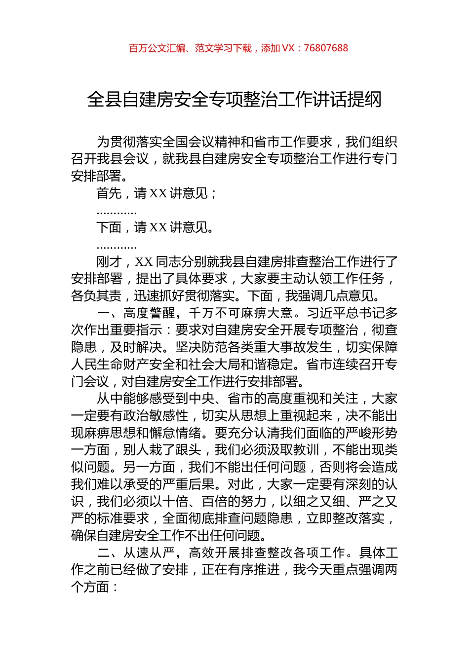 全县自建房安全专项整治工作讲话提纲.docx_第1页