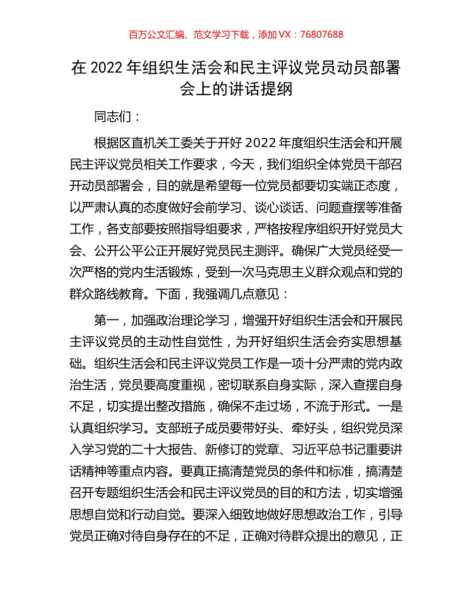 在2022年组织生活会和民主评议党员动员部署会上的讲话提纲.docx_第1页