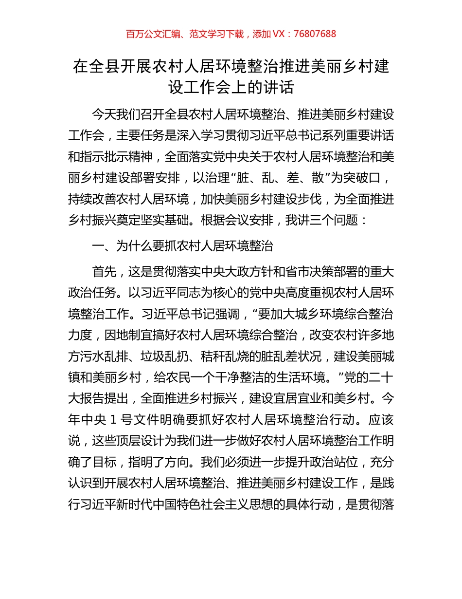 在全县开展农村人居环境整治推进美丽乡村建设工作会上的讲话.docx_第1页