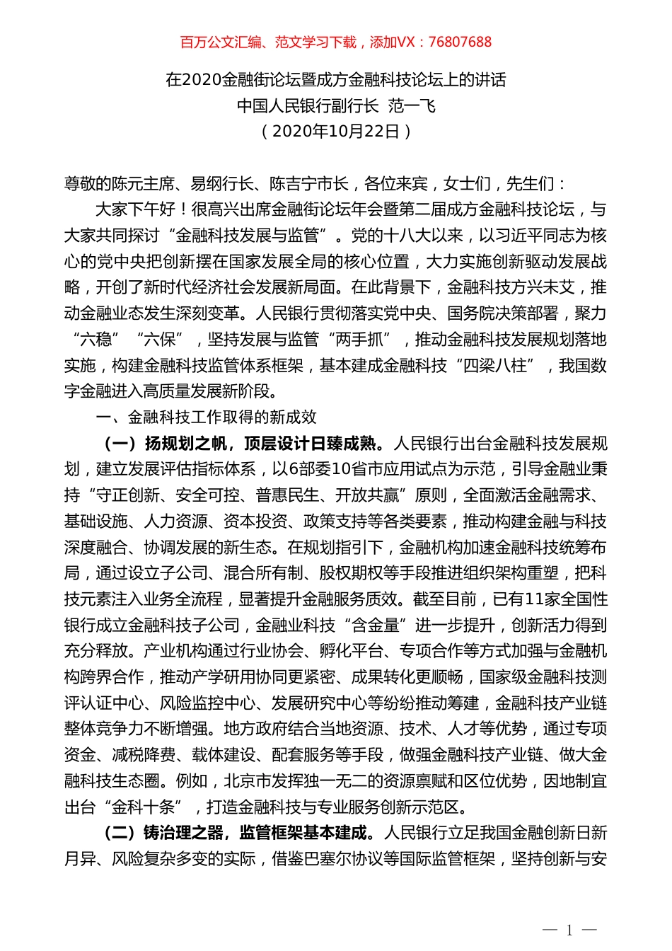 中国人民银行副行长范一飞：在2020金融街论坛暨成方金融科技论坛上的讲话.doc_第1页