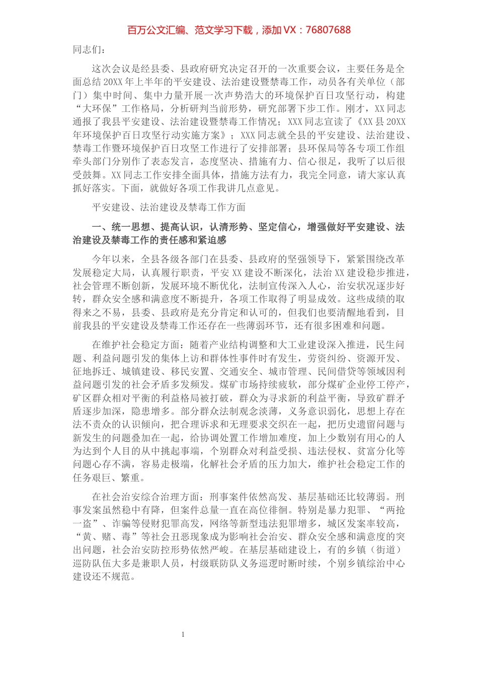 在全县平安建设、法治建设、禁毒工作暨环境保护百日攻坚行动会上的讲话.docx_第1页