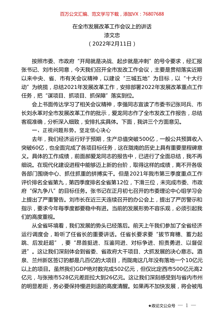 漆文忠：在全市发展改革工作会议上的讲话.doc_第1页