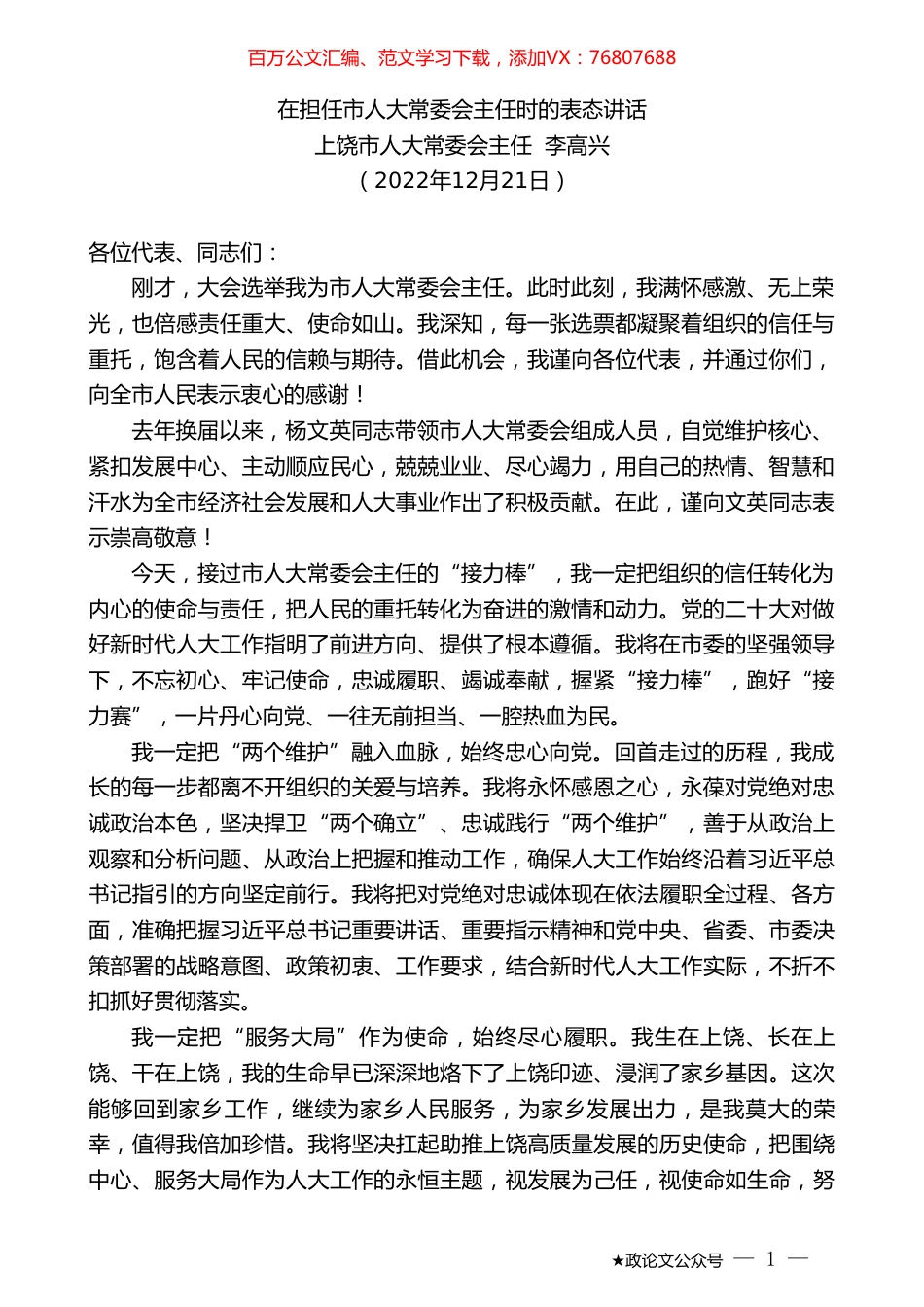 上饶市人大常委会主任李高兴：在担任市人大常委会主任时的表态讲话.doc_第1页