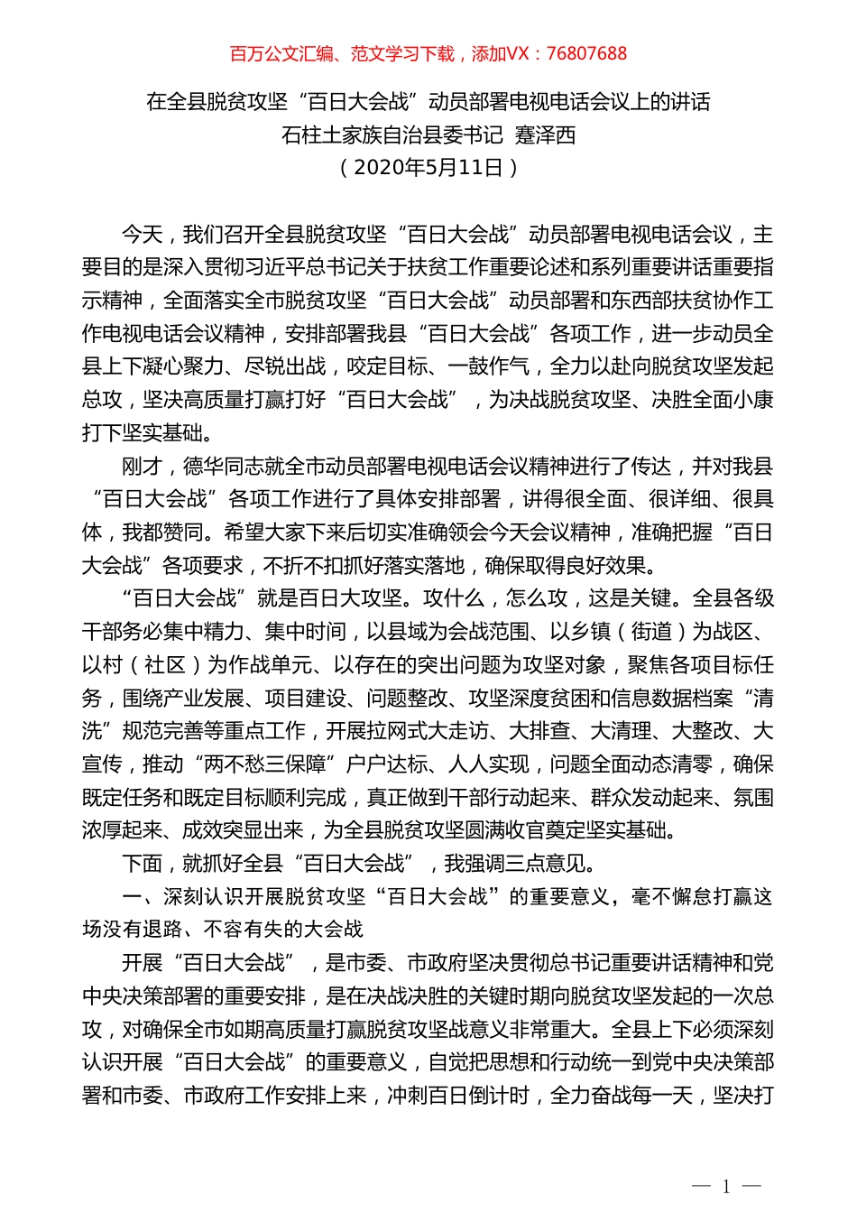 石柱土家族自治县委书记蹇泽西：在全县脱贫攻坚“百日大会战”动员部署电视电话会议上的讲话.doc_第1页