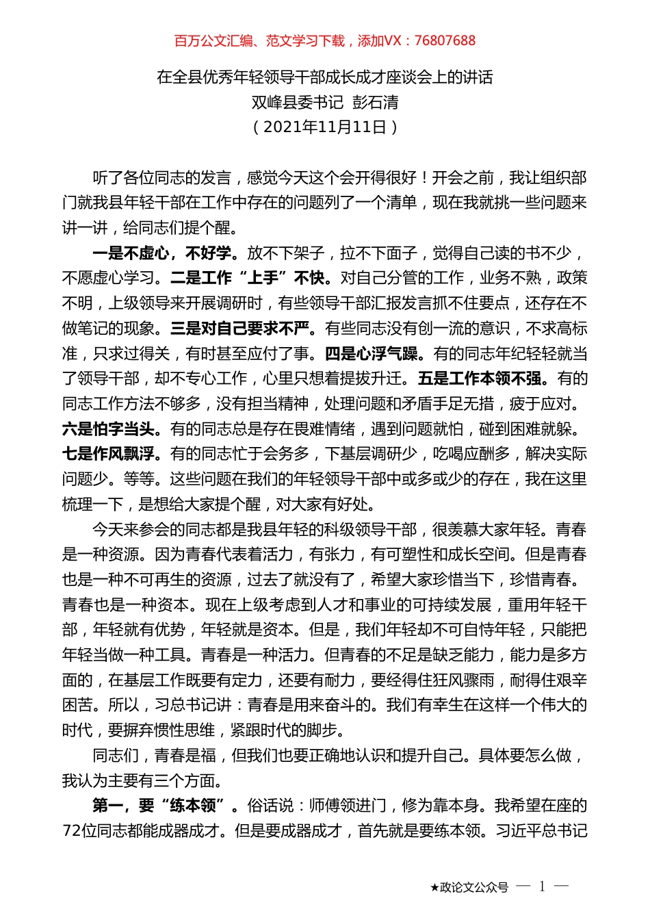双峰县委书记彭石清：在全县优秀年轻领导干部成长成才座谈会上的讲话.doc_第1页