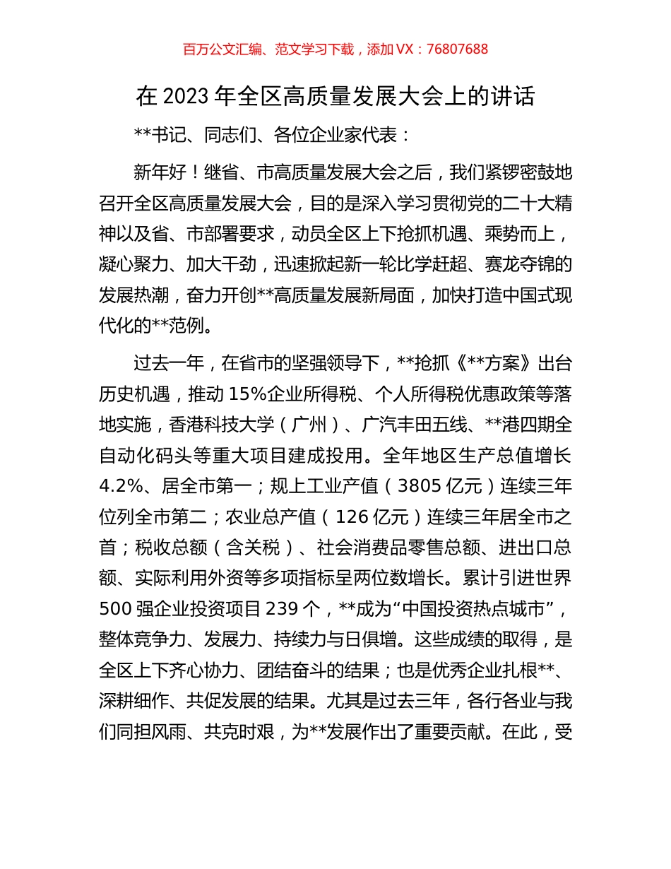 在2023年全区高质量发展大会上的讲话.docx_第1页