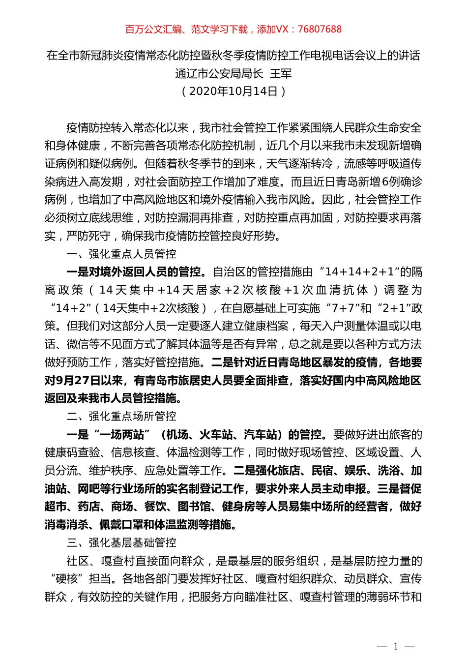 通辽市公安局局长王军：在全市新冠肺炎疫情常态化防控暨秋冬季疫情防控工作电视电话会议上的讲话.doc_第1页