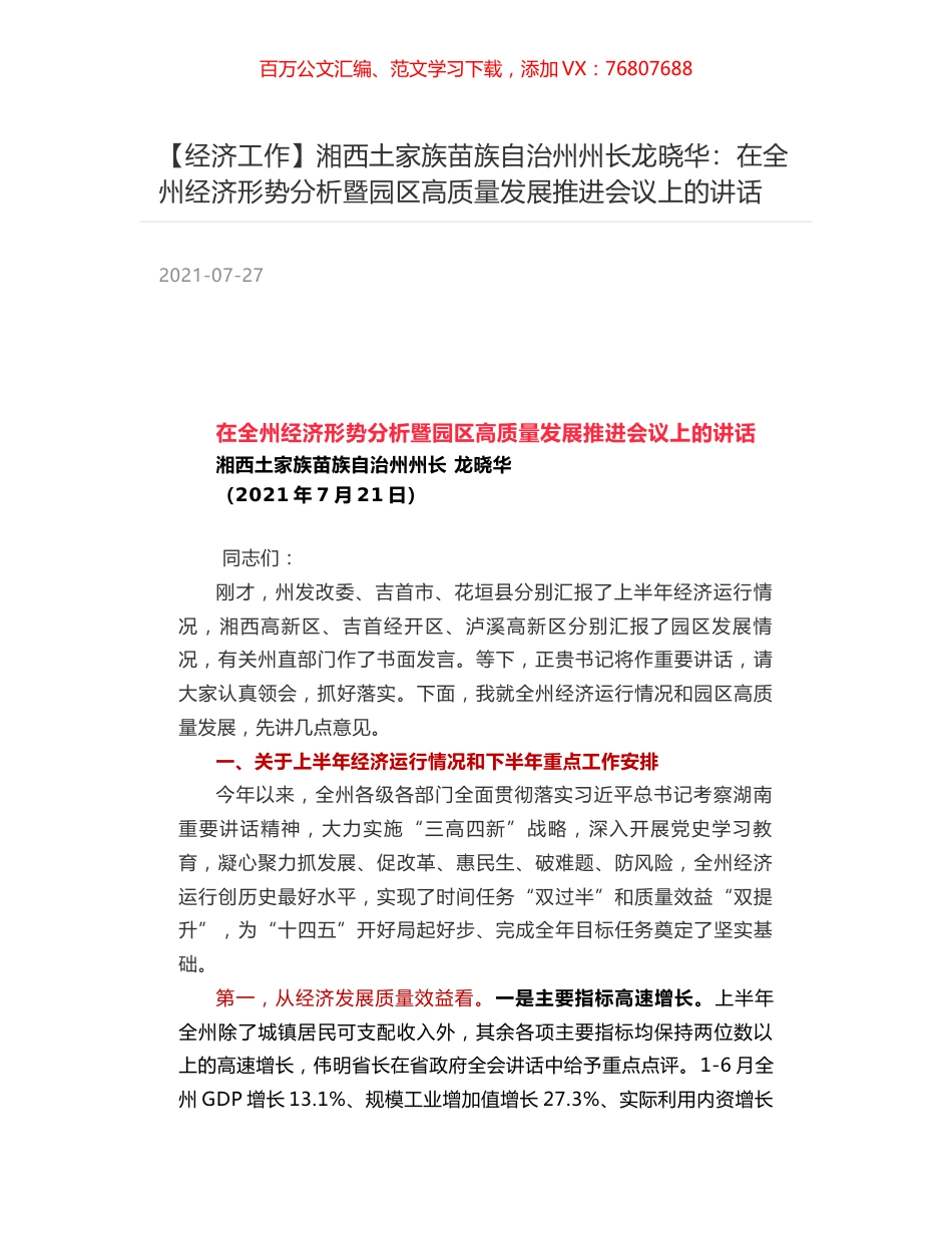 湘西土家族苗族自治州州长龙晓华：在全州经济形势分析暨园区高质量发展推进会议上的讲话.docx_第1页