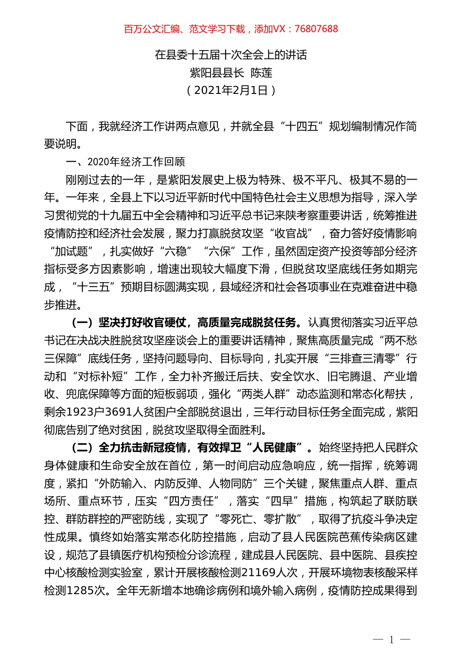 紫阳县县长陈莲：在县委十五届十次全会上的讲话.doc_第1页