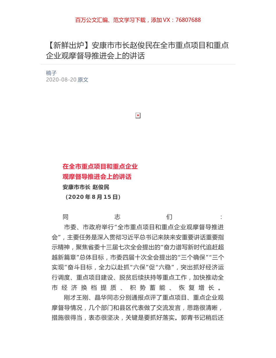 安康市市长赵俊民在全市重点项目和重点企业观摩督导推进会上的讲话.docx_第1页