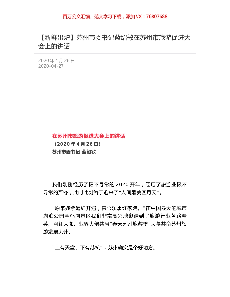 苏州市委书记蓝绍敏在苏州市旅游促进大会上的讲话.docx_第1页