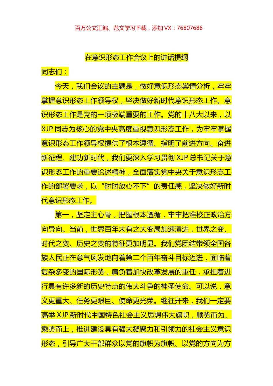在意识形态工作会议上的讲话提纲.docx_第1页