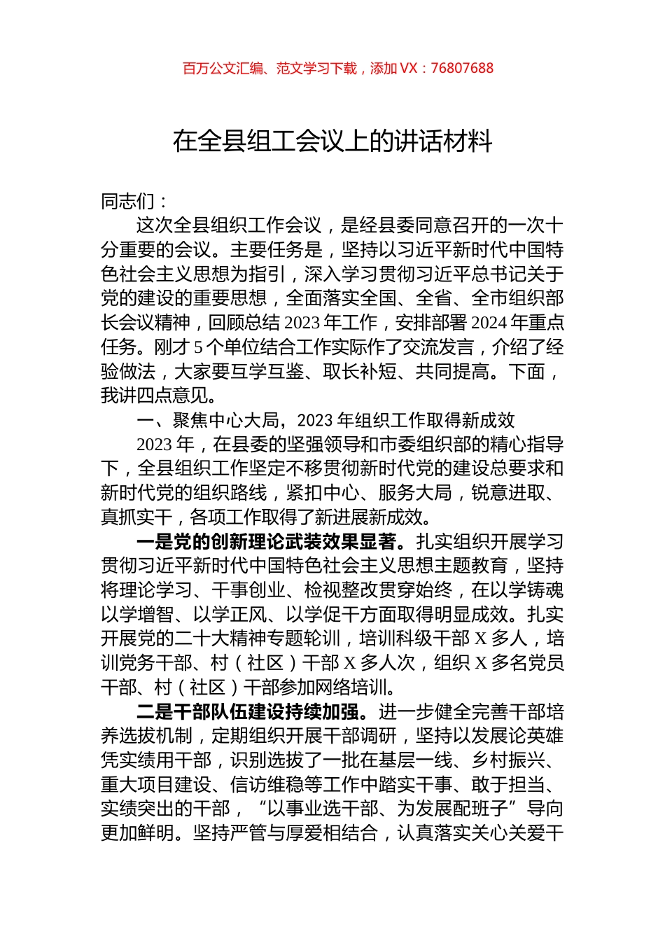 在全县组工会议上的讲话材料.docx_第1页