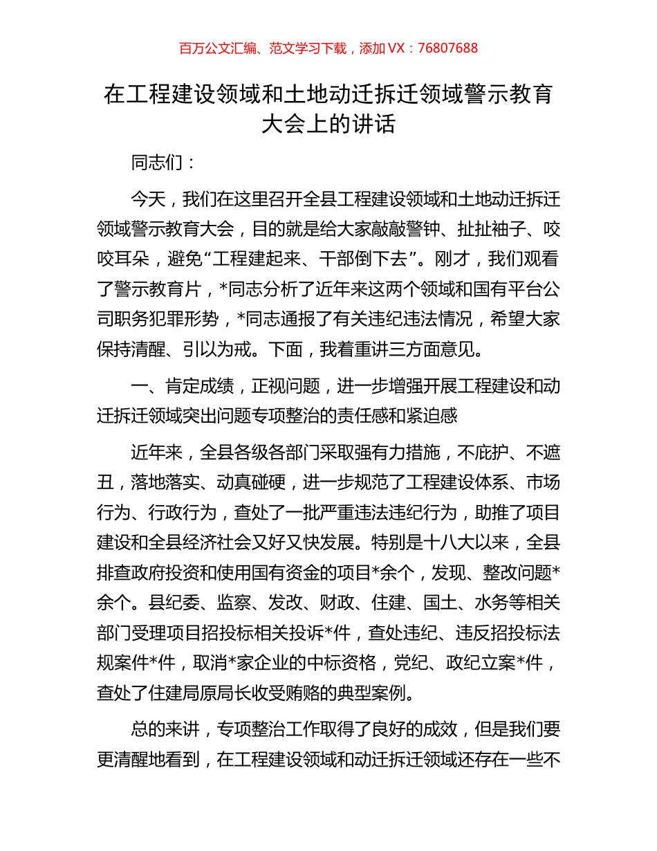 在工程建设领域和土地动迁拆迁领域警示教育大会上的讲话.docx_第1页