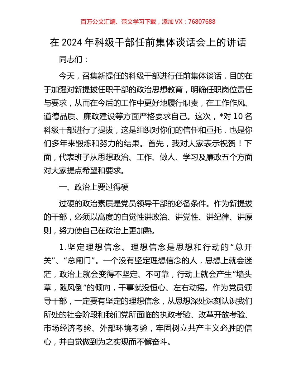 在2024年科级干部任前集体谈话会上的讲话.docx_第1页