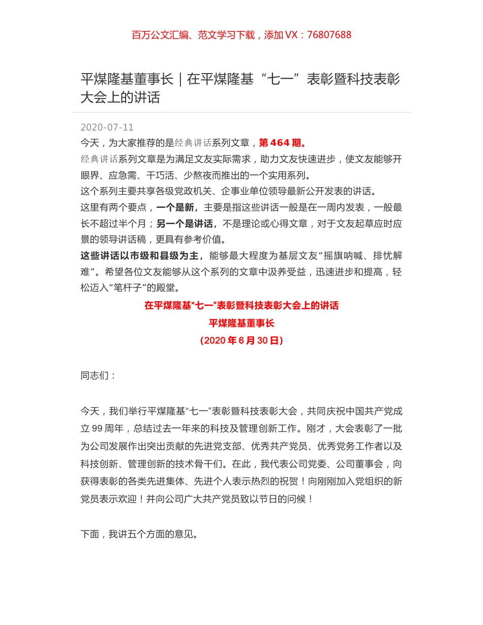 平煤隆基董事长｜在平煤隆基“七一”表彰暨科技表彰大会上的讲话.docx_第1页