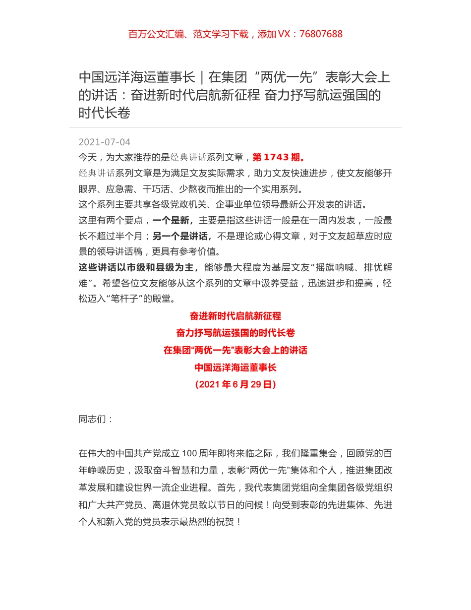 中国远洋海运董事长｜在集团“两优一先”表彰大会上的讲话：奋进新时代启航新征程 奋力抒写航运强国的时代长卷.docx_第1页