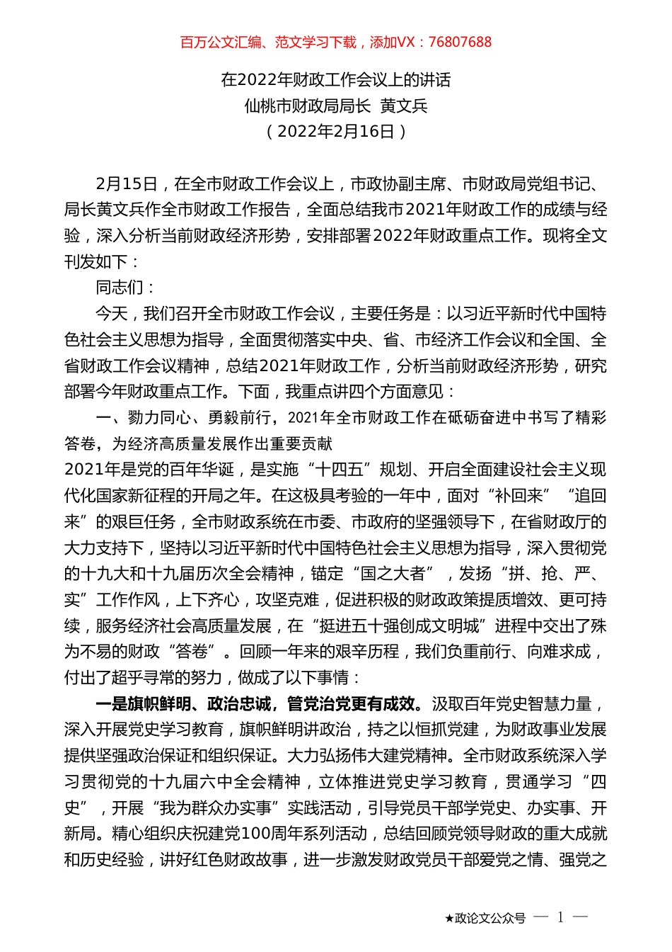仙桃市财政局局长黄文兵：在2022年财政工作会议上的讲话.doc_第1页